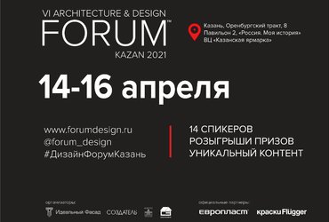 Форум дизайнеров и архитекторов в Казани