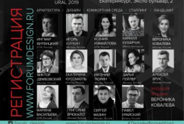 Форум дизайнеров и архитекторов состоится в Екатеринбурге                