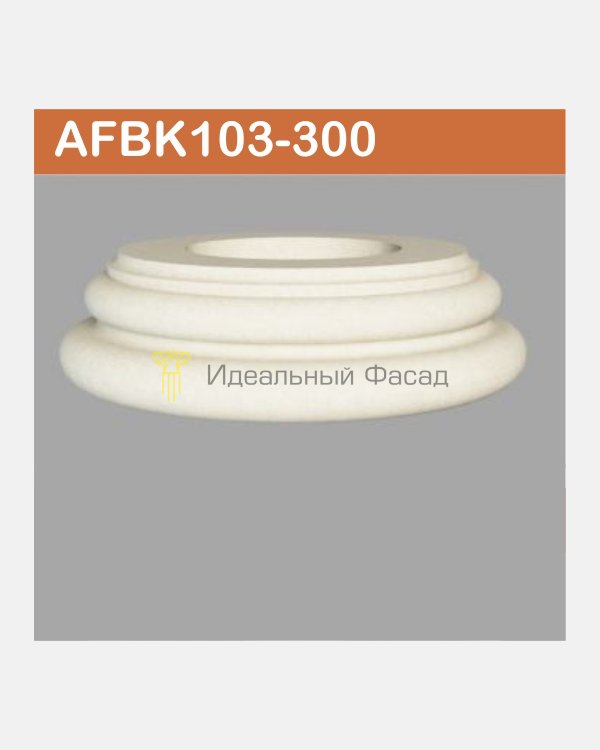 База колонны AFBK 103-300 