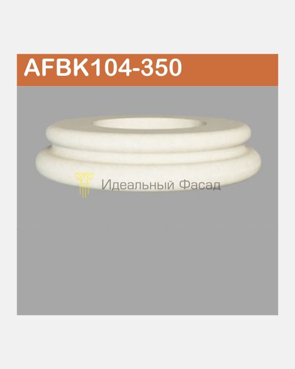 База колонны AFBK 104-350 