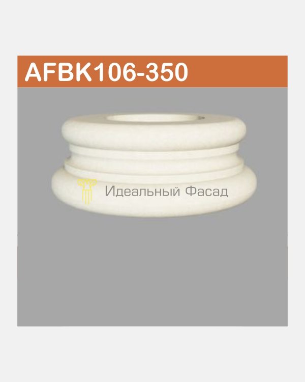 База колонны AFBK 106-350 