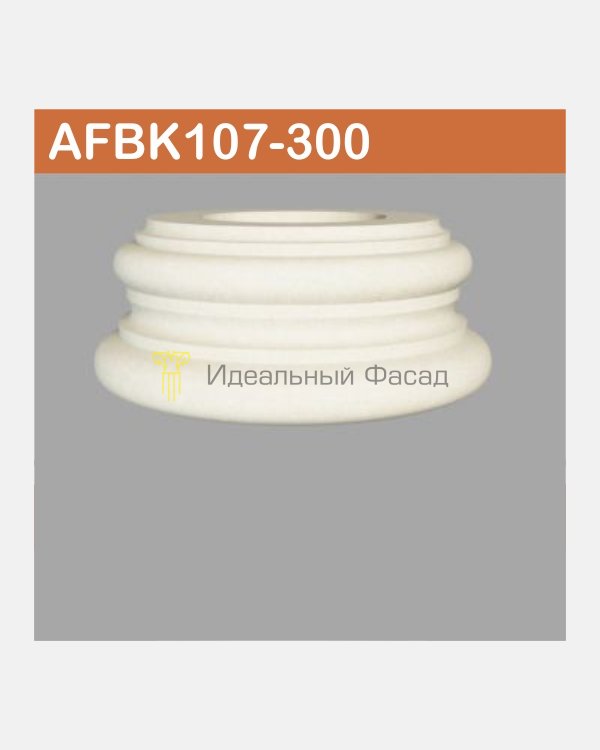 База колонны AFBK 107-300 