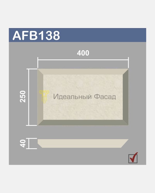 Боссаж (руст) AFB138 срез 45гр