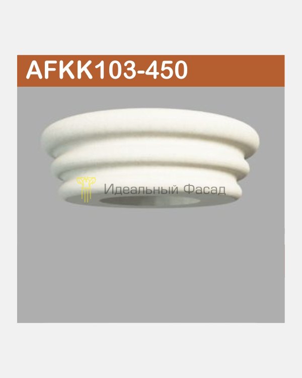 Капитель колонны AFKK 103-450