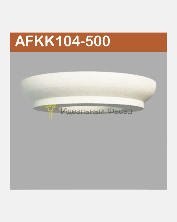 Капитель колонны AFKK 104-500