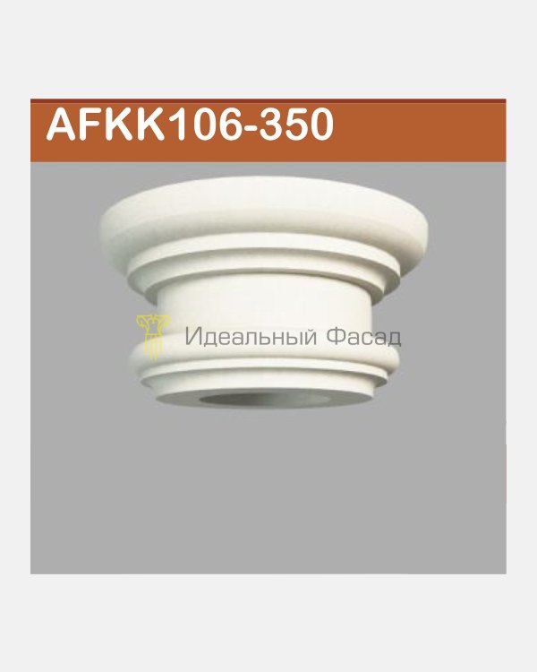 Капитель колонны AFKK 106-350