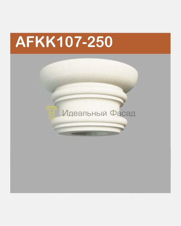 Капитель колонны AFKK 107-250
