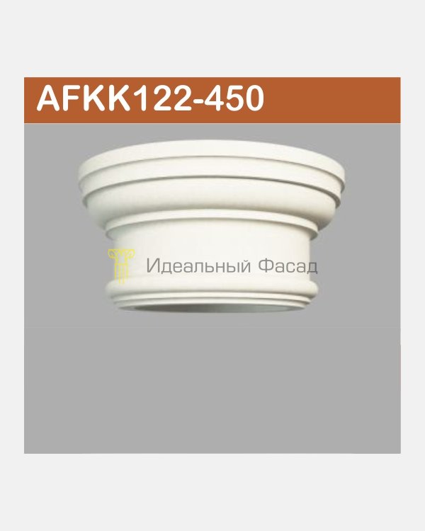 Капитель колонны AFKK 122-450