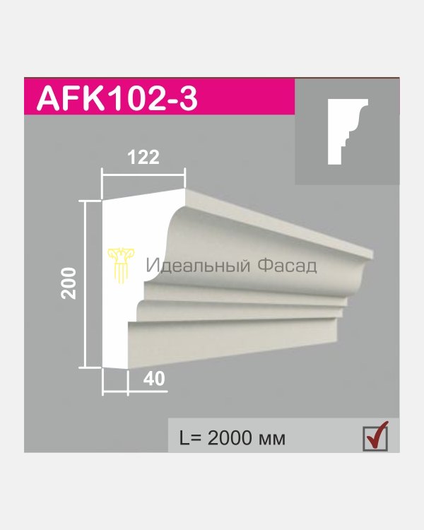 Карниз AFK 102-3