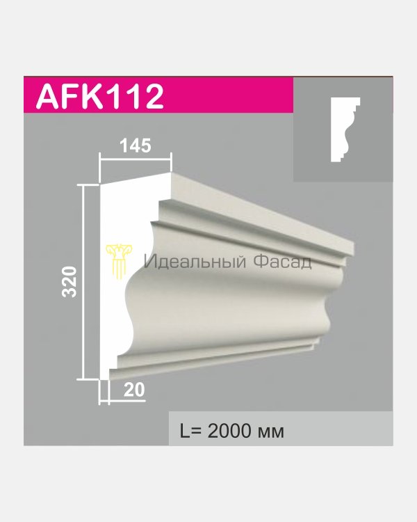 Карниз AFK 112