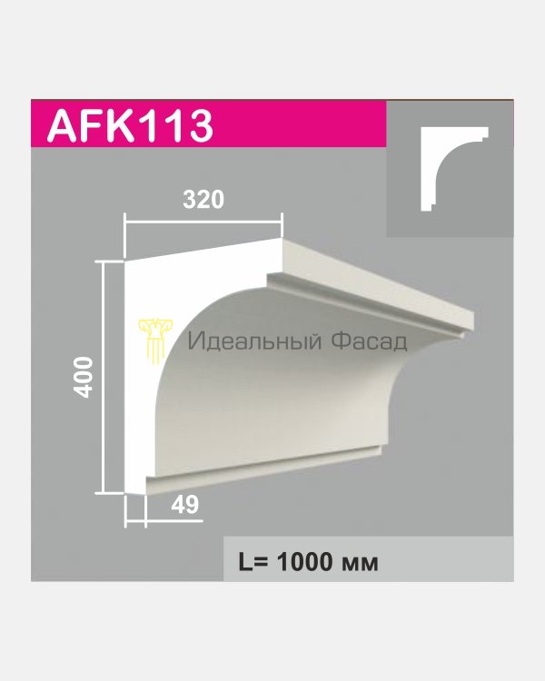 Карниз AFK 113 (1м)