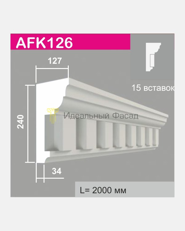 Карниз AFK 126 (15 вставок)