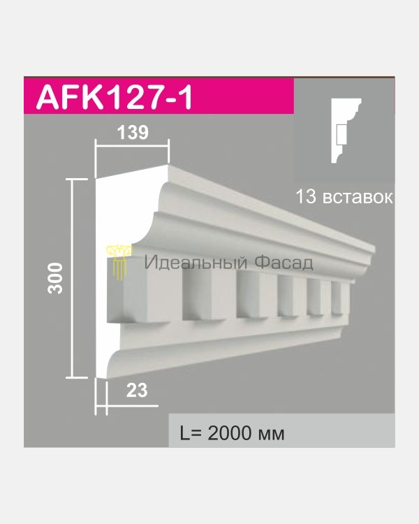 Карниз AFK 127-1 (13 вставок)