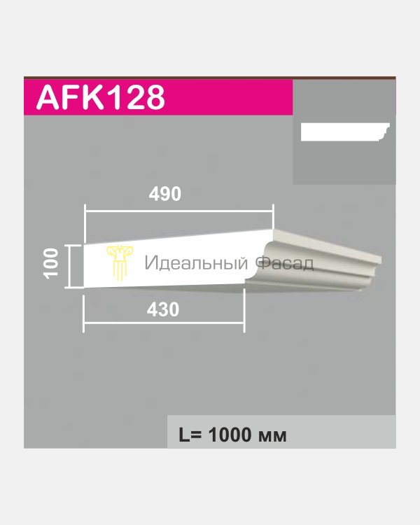 Карниз AFK 128