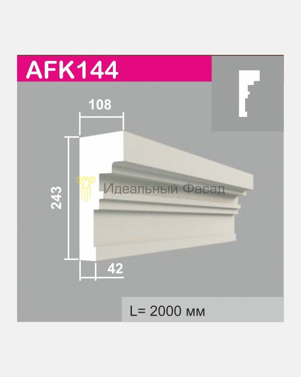 Карниз AFK 144