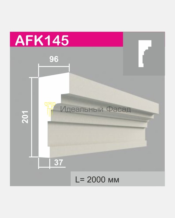 Карниз AFK 145