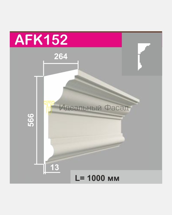 Карниз AFK 152