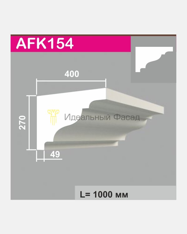 Карниз AFK 154 (2м)