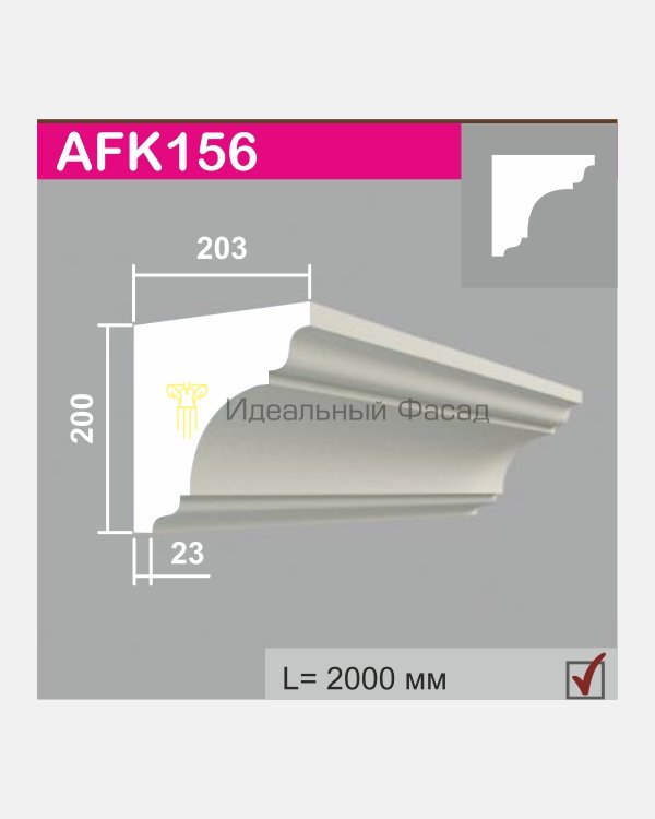 Карниз AFK 156