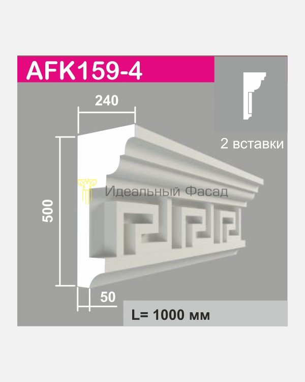 Карниз AFK 159-4 (2 вставки)