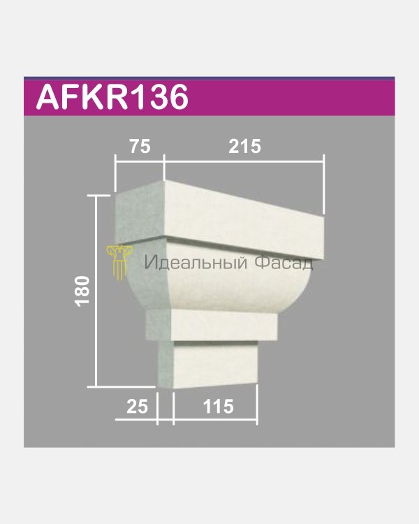 Кронштейн AFKR 136