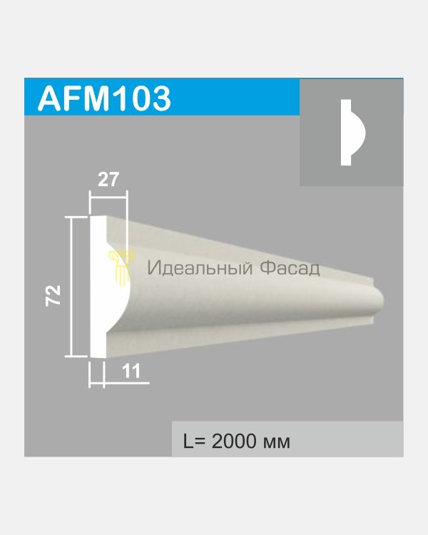Молдинг AFM 103