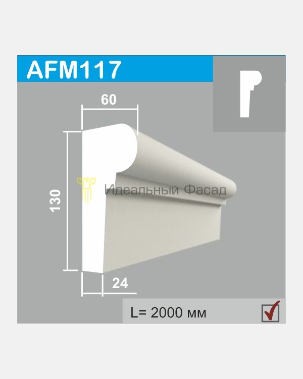 Молдинг AFM 117