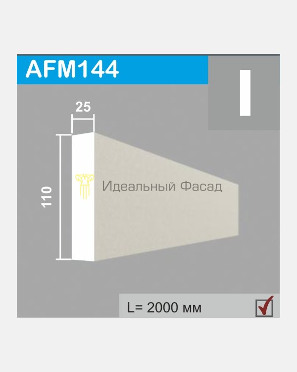 Молдинг AFM 144