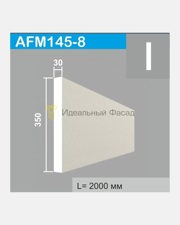Молдинг AFM 145-8