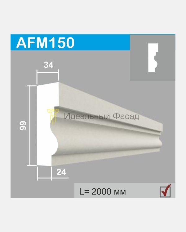 Молдинг AFM 150