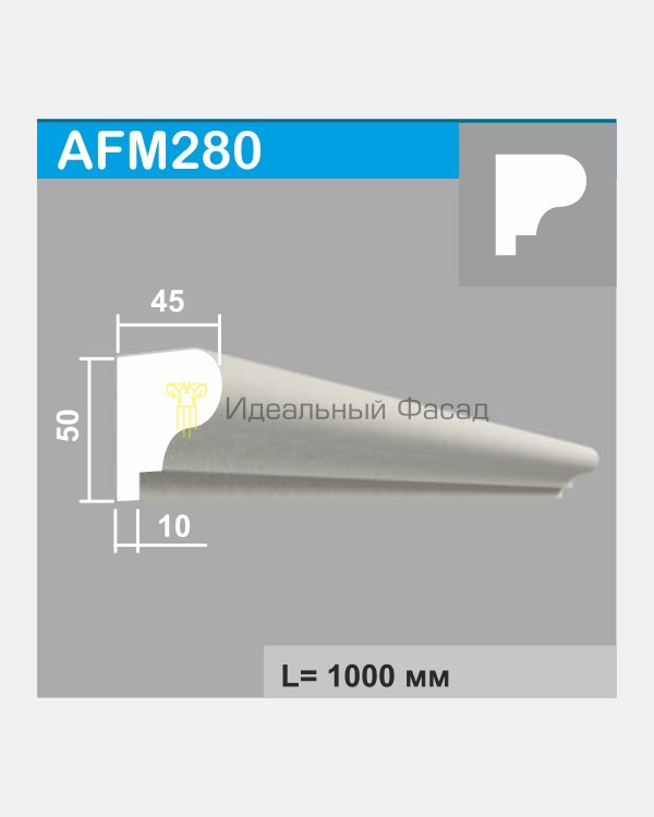 Молдинг AFM 280