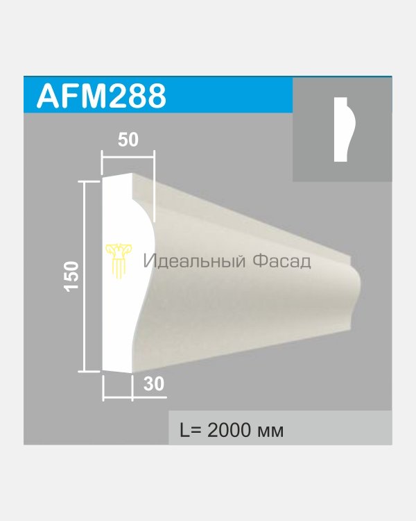 Молдинг AFM 288