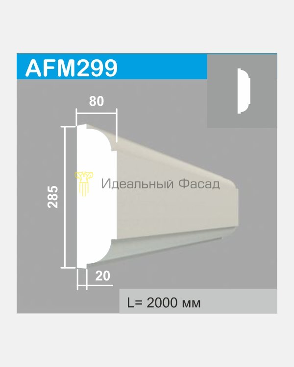 Молдинг AFM 299