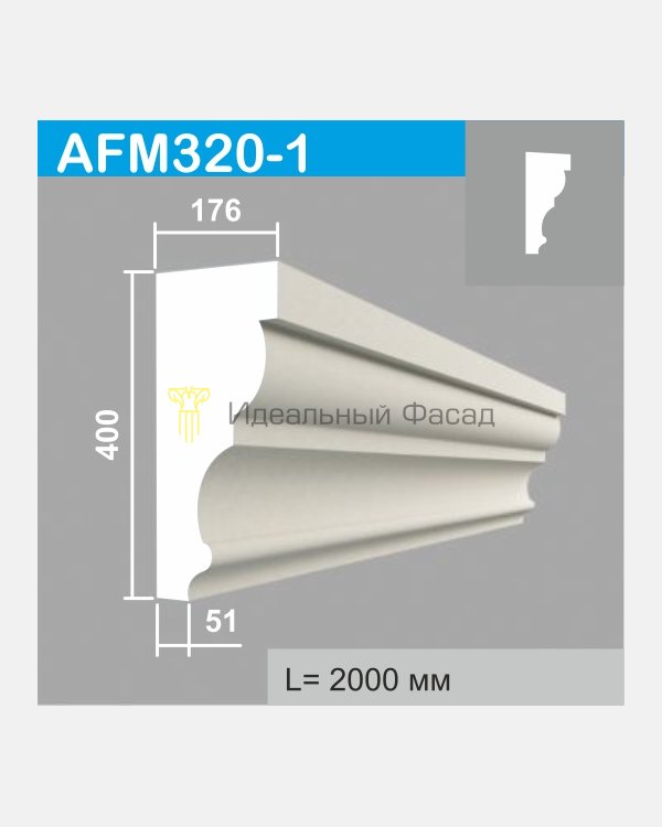 Молдинг AFM 320-1