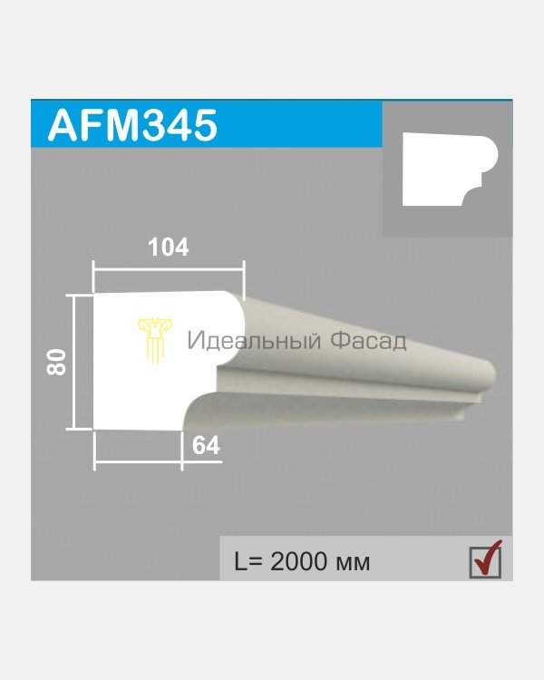 Молдинг AFM 345