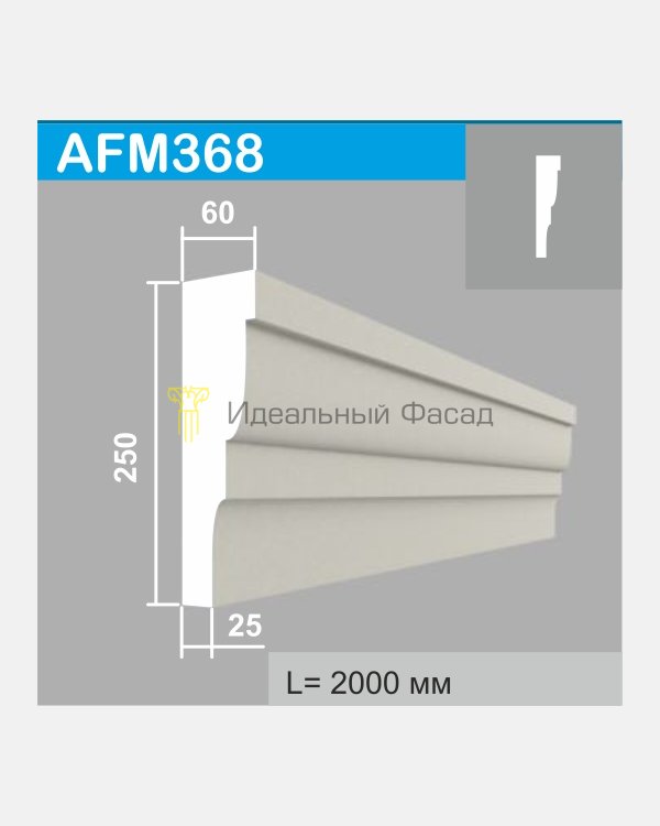 Молдинг AFM 368