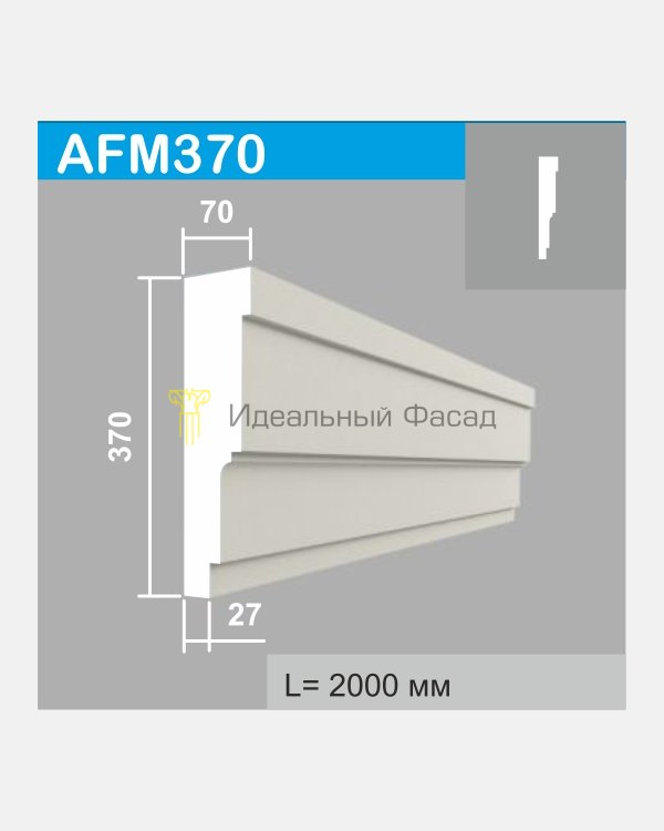 Молдинг AFM 370