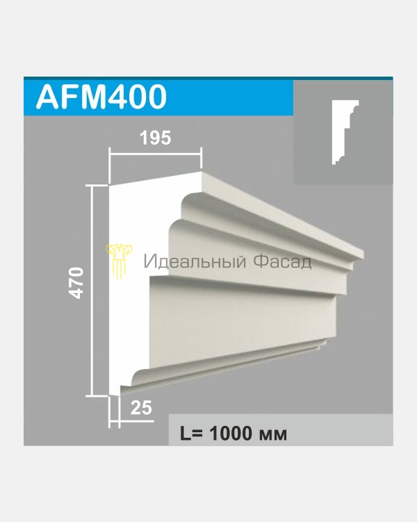Молдинг AFM 400 (1м)