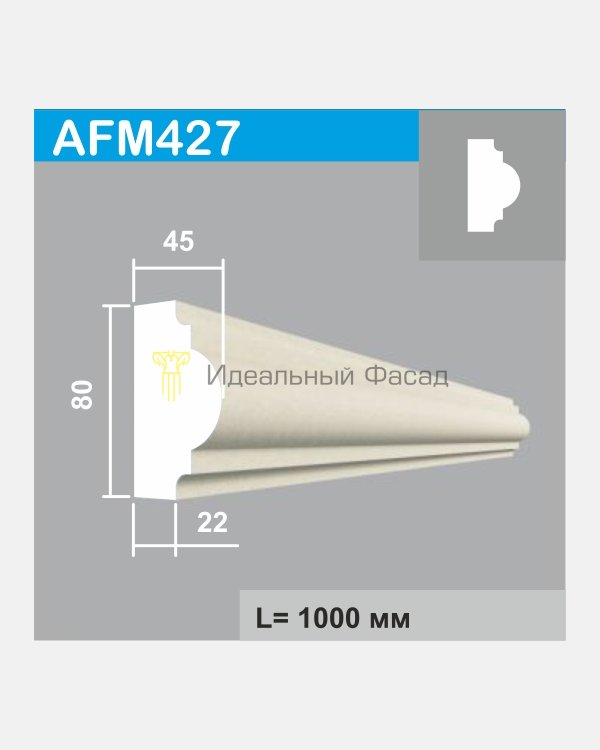 Молдинг AFM 427 (1м)