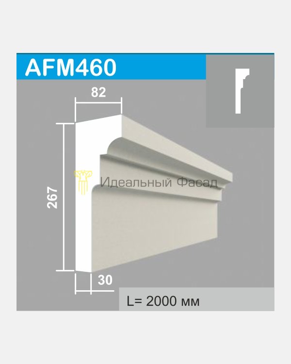 Молдинг AFM 460