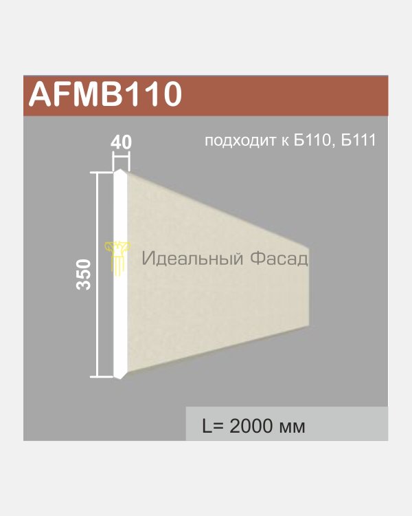 Молдинг боссажа AFMB 110