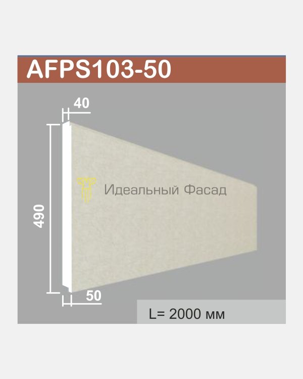 Панель стеновая AFPS 103-50