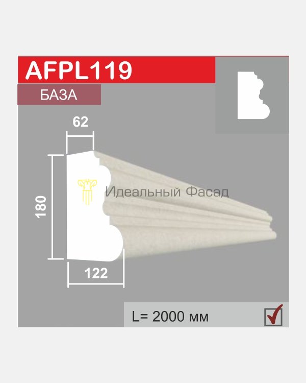 База пилястры AFPL 119