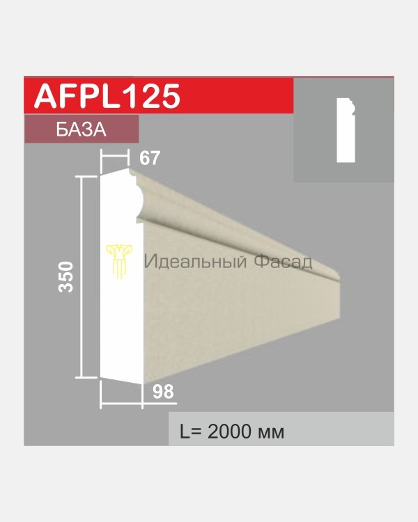 База пилястры AFPL 125