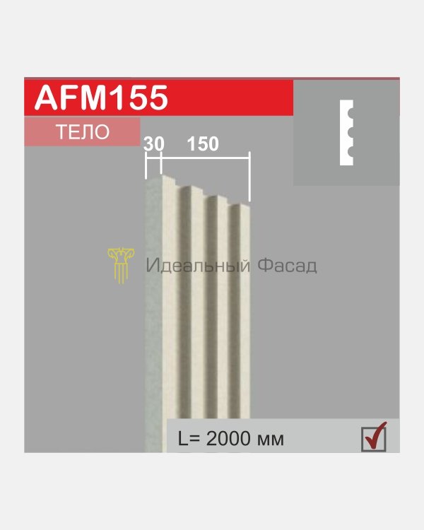 Молдинг AFM 155