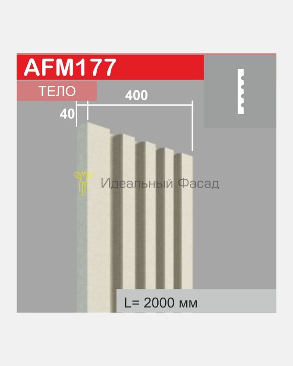 Молдинг AFM 177