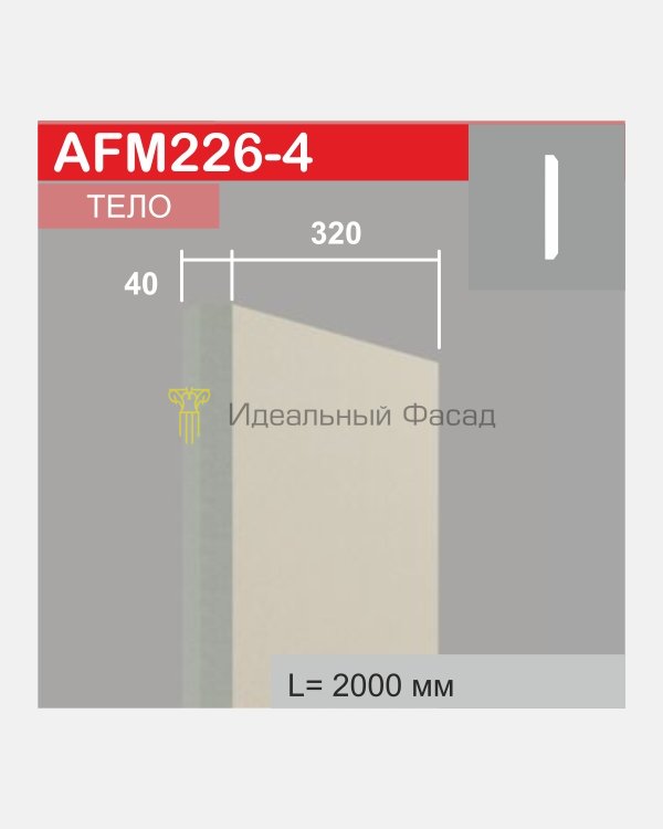 Молдинг AFM 226-4