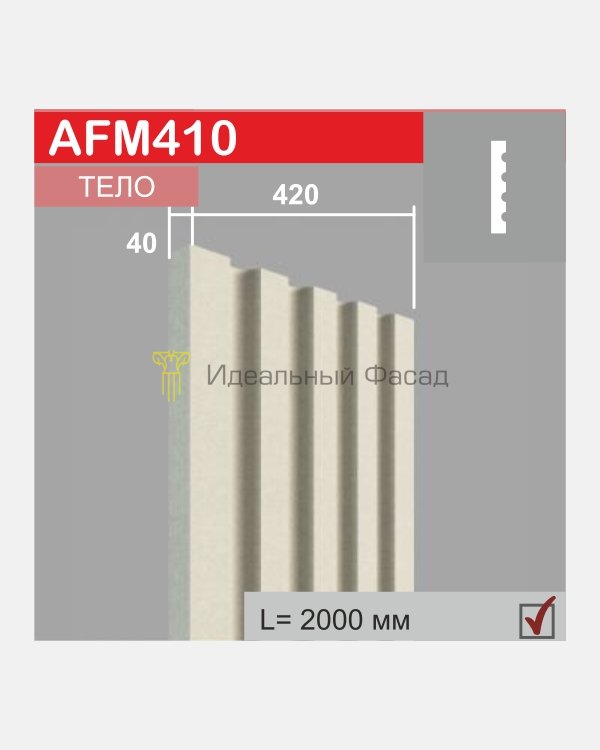 Молдинг AFM 410