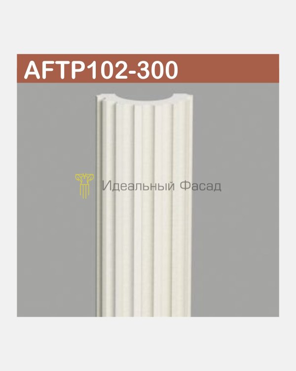 Тело полуколонны AFTP 102-300