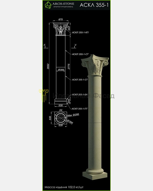 Колонна АС КЛ355-1